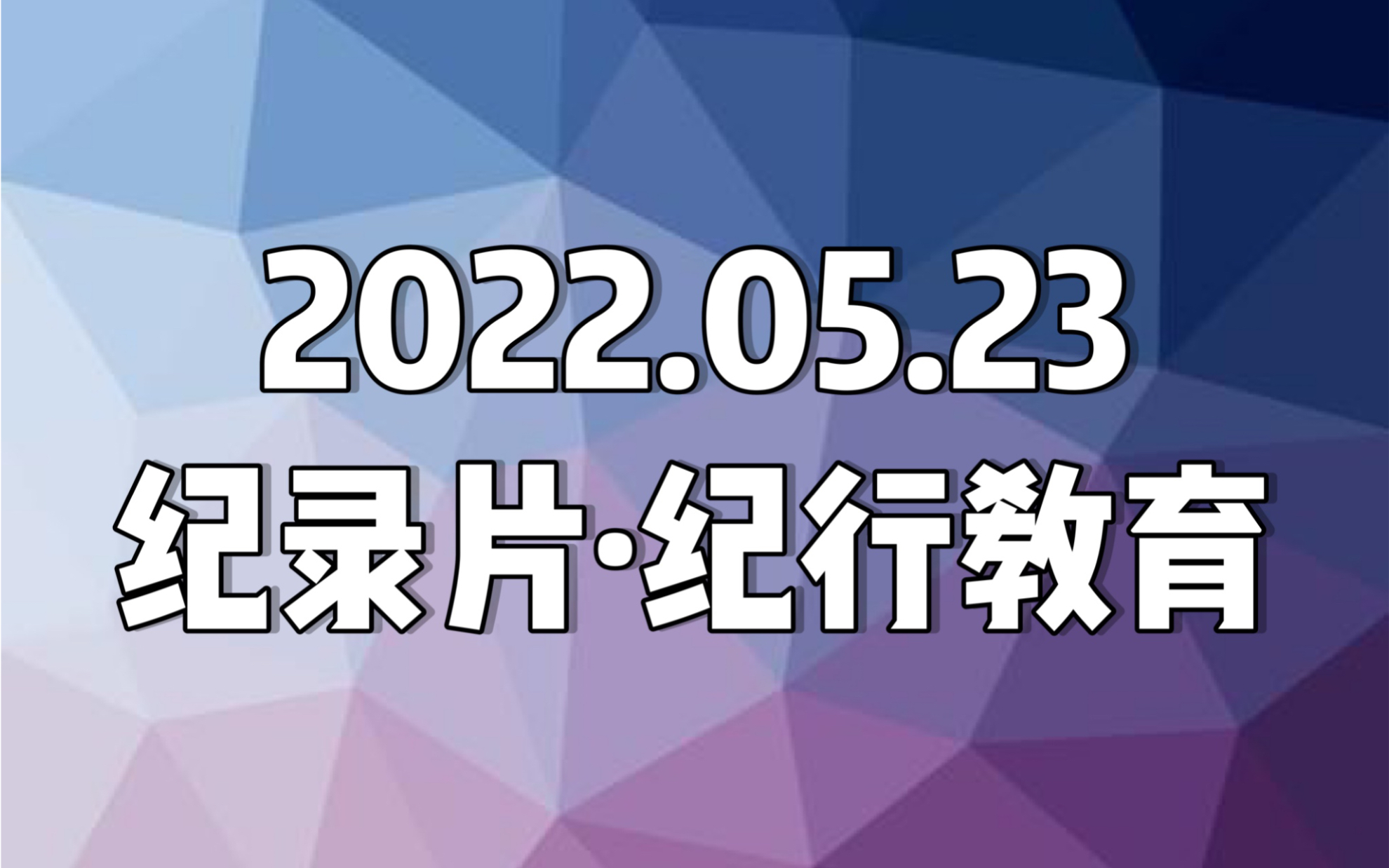 [图]【日本纪录片．紀行教育】20220523