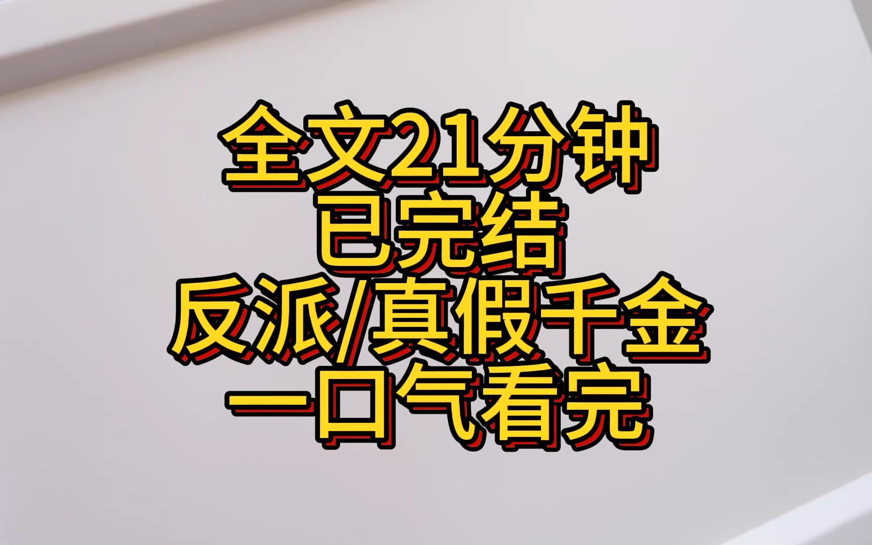 [图]【完结】我的室友重生了。 她突然不追校霸了，转而勾搭我处了两年的男朋友。原来，我男朋友心里一直有别人。