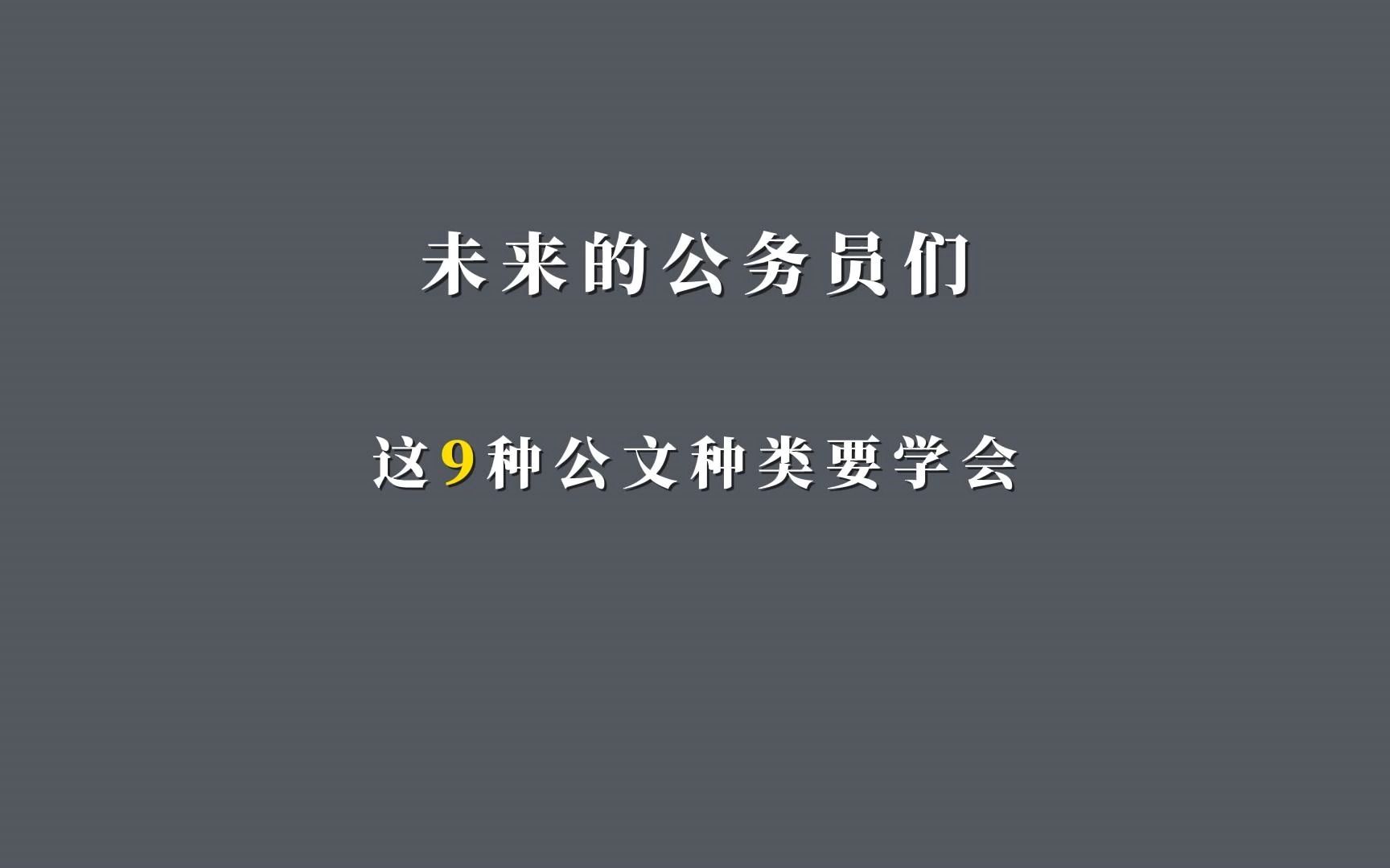 未来的公务员们:这9种公文都是往年常考的~定要牢记哔哩哔哩bilibili