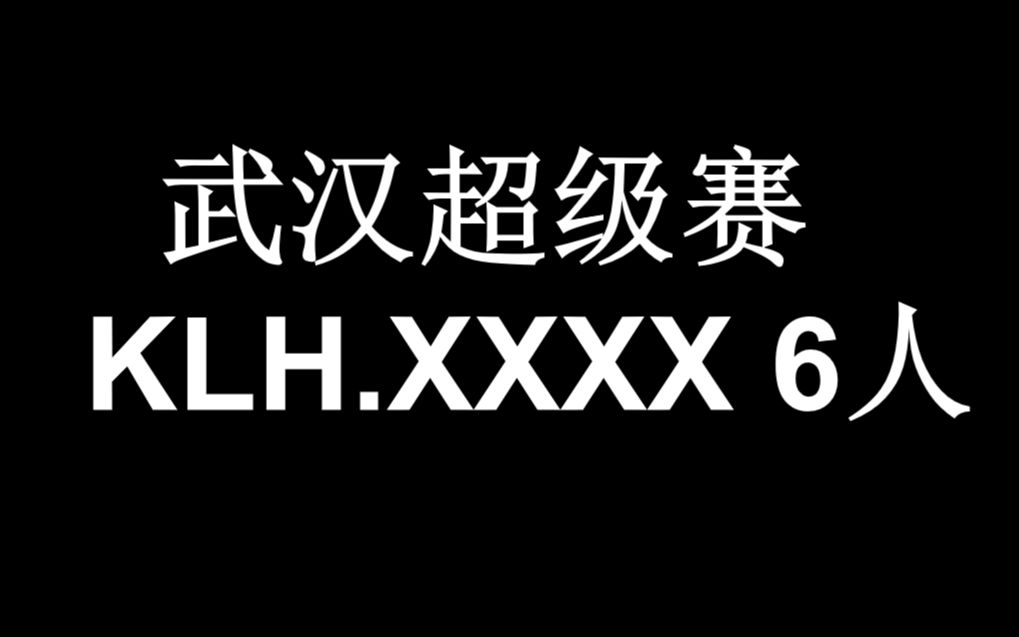 武汉超级赛 KLH实到六人桌游棋牌热门视频