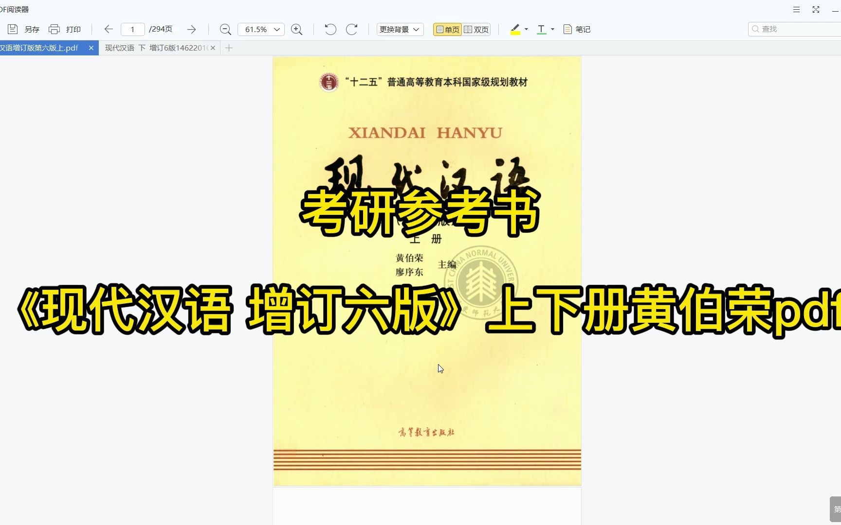 [图]考研参考书目 | 《现代汉语 增订六版》上下册黄伯荣pdf电子书下载