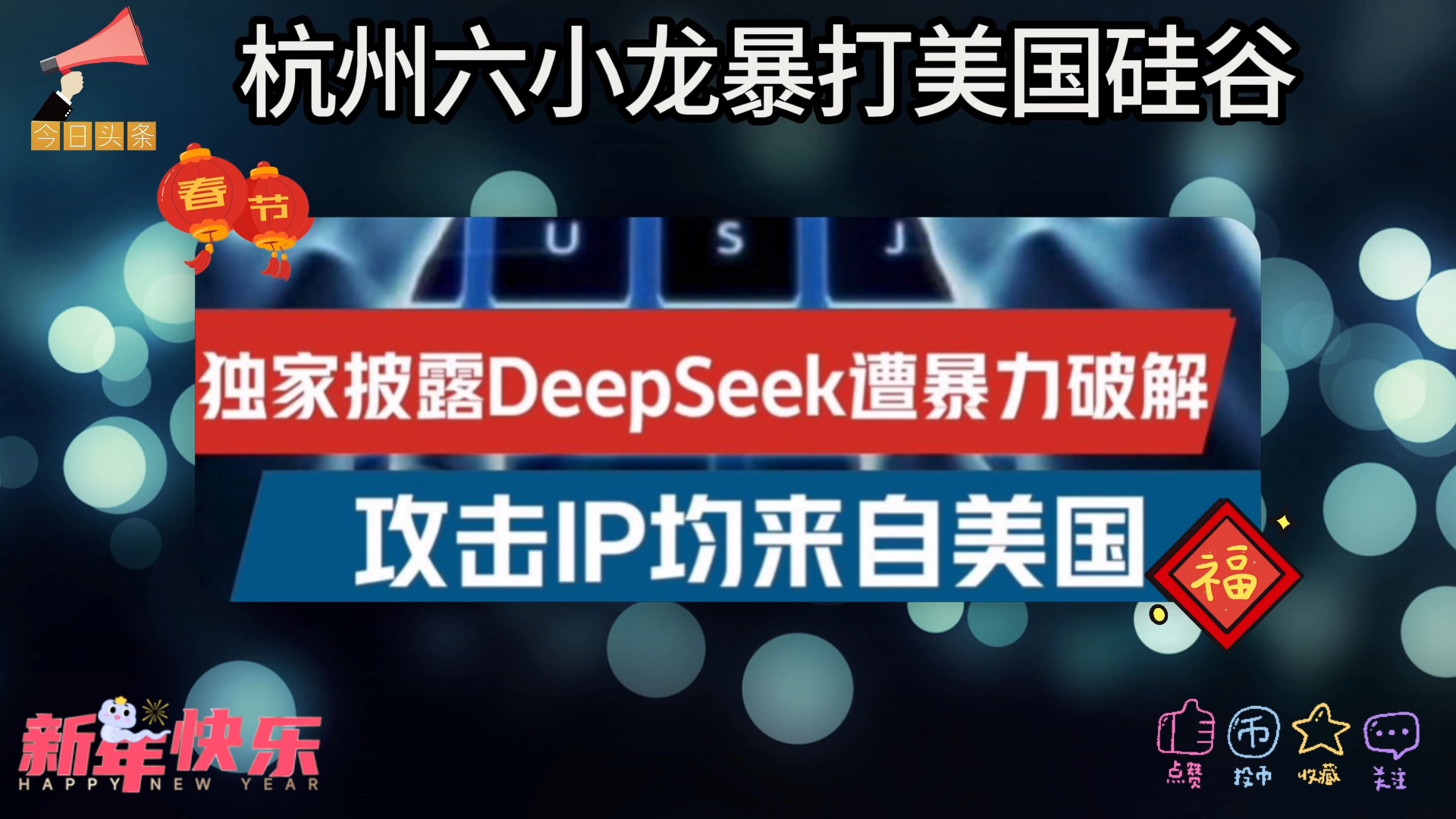 抓到了,DeepSeek遭遇网络攻击所有IP均来自美国!中国杭州六小龙暴打美国硅谷!华尔街慌了,一天蒸发万亿美元!哔哩哔哩bilibili