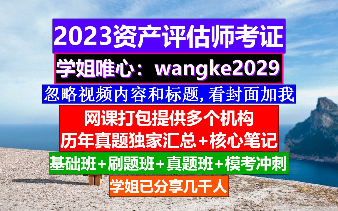 资产评估师考证,资产评估师挂证费,资产评估师考试青岛哔哩哔哩bilibili