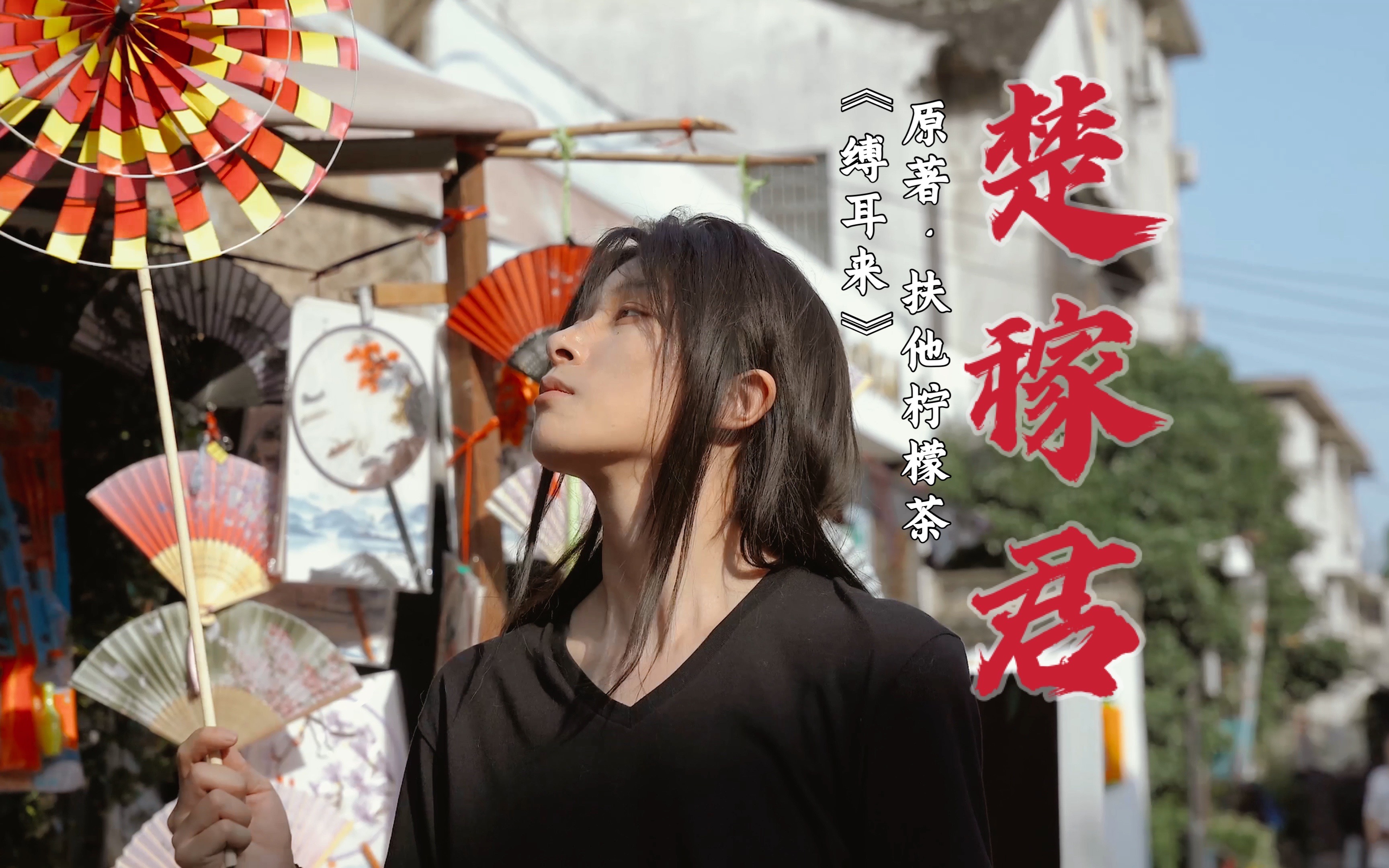 缚耳来楚稼君|"小楚,回家了"-好疯狂顾客-默认收藏夹-哔哩哔哩视频