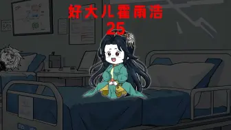 Download Video: 好大儿霍雨浩（25）敲言少哲一笔