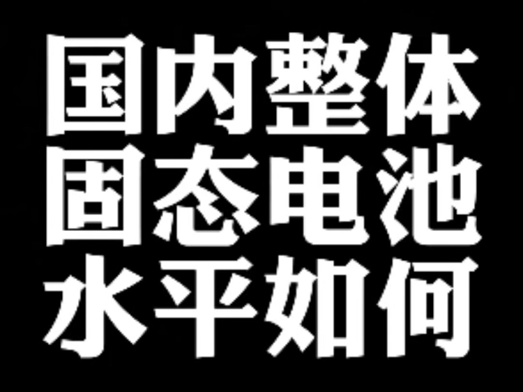 国内固态电池产品性能参数及整体技术发展水平哔哩哔哩bilibili