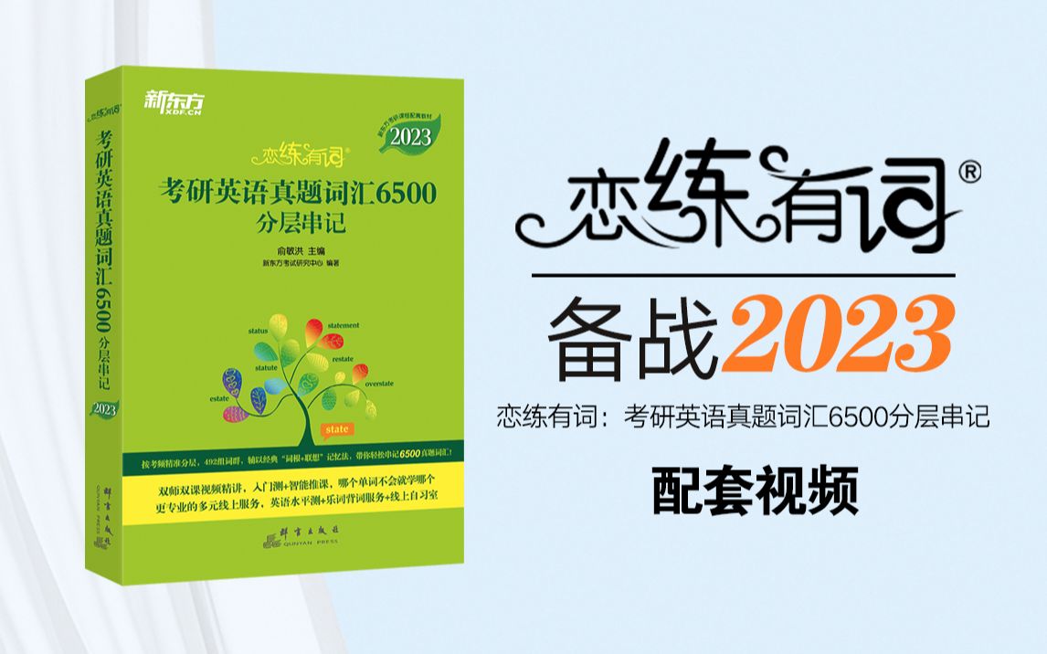 [图]（2023）恋练有词：考研英语真题词汇6500分层串记【配套视频课】【样课】