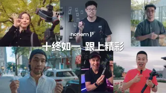 hohem浩瀚11周年 | 十终如一，跟上精彩