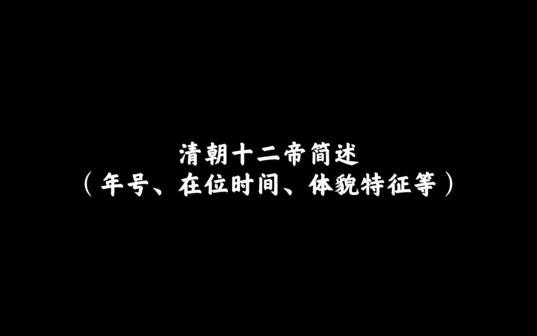 清朝十二帝简述(年号、在位时间、体貌特征等)哔哩哔哩bilibili