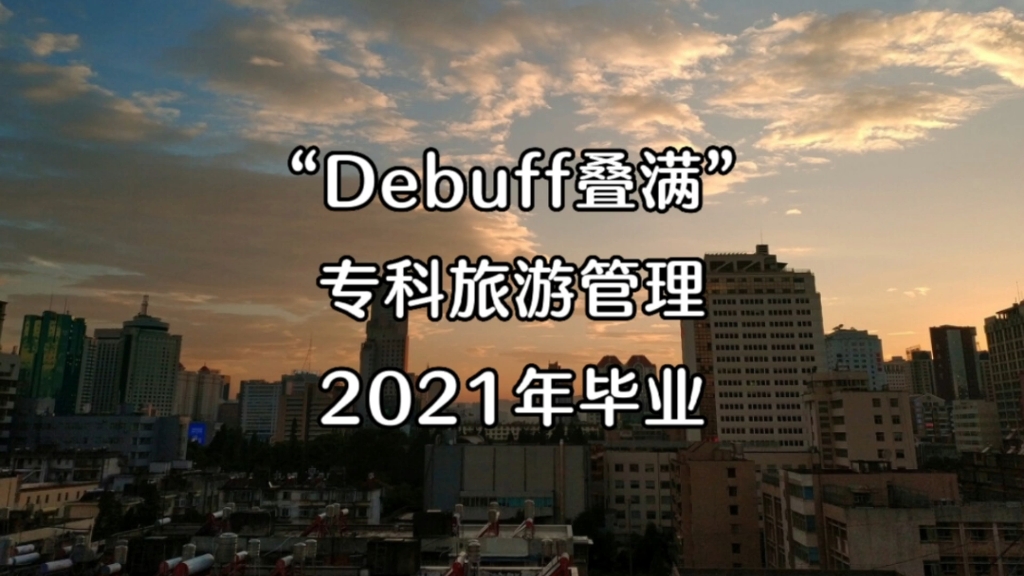 “Debuff叠满!专科+旅游管理+2021年毕业”:云南专科,旅游管理专业,毕业2年后现状哔哩哔哩bilibili