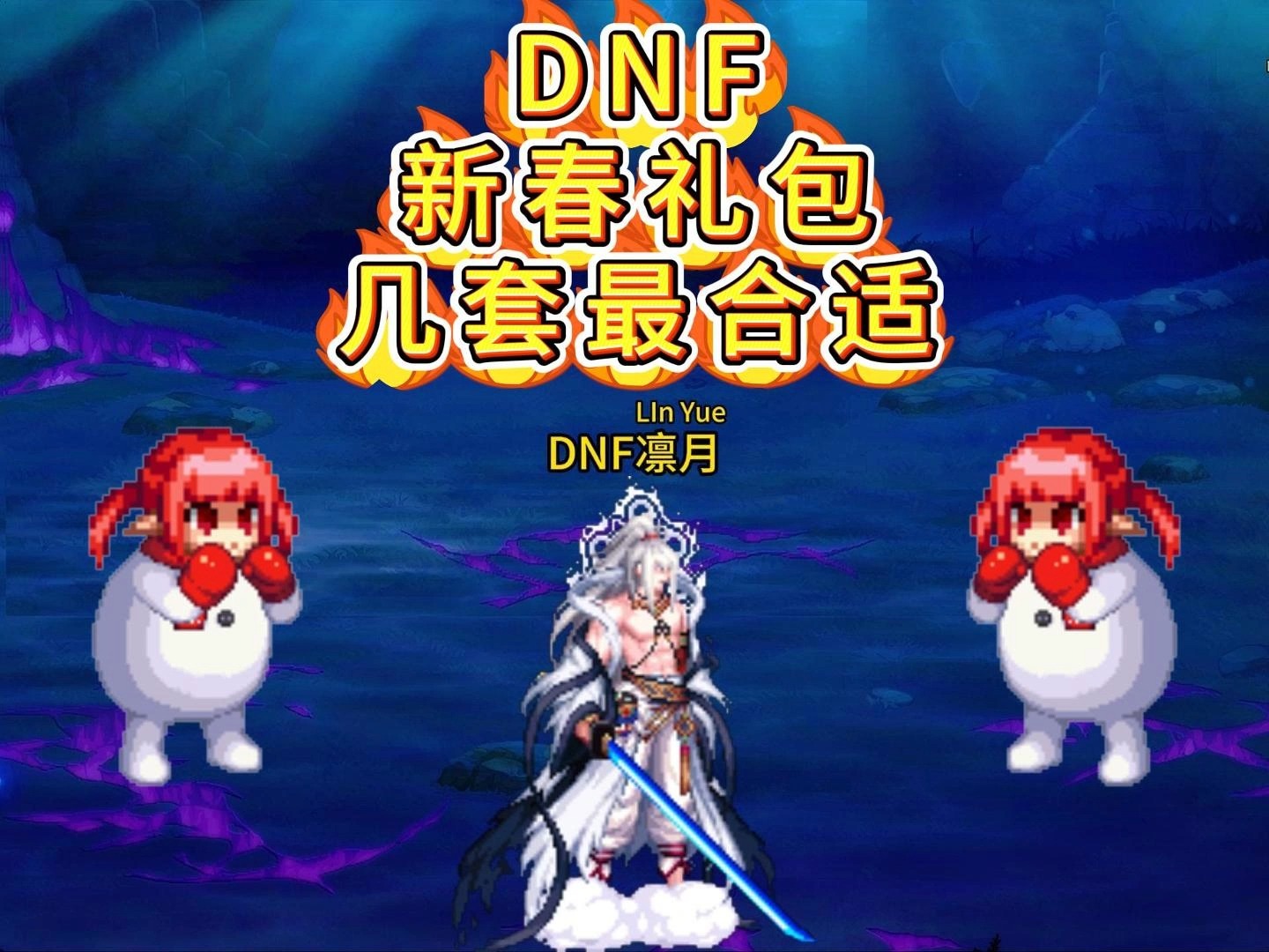 dnf新春礼包到底几套合适?普通玩家一套就毕业!