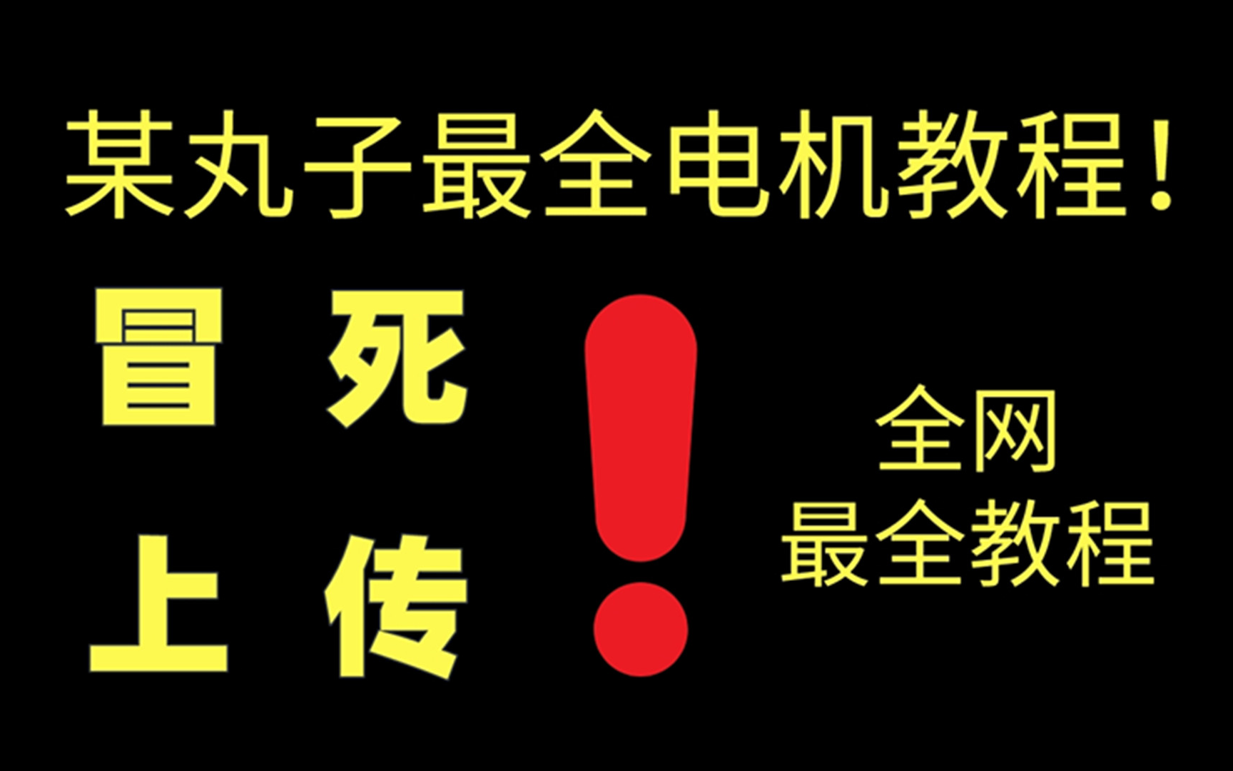 [图]成功上岸！将自己进大厂前花1w买的电机全套教程，完整100集，现在拿出来分享给大家!拿走不谢!从入门到精通学会即可就业