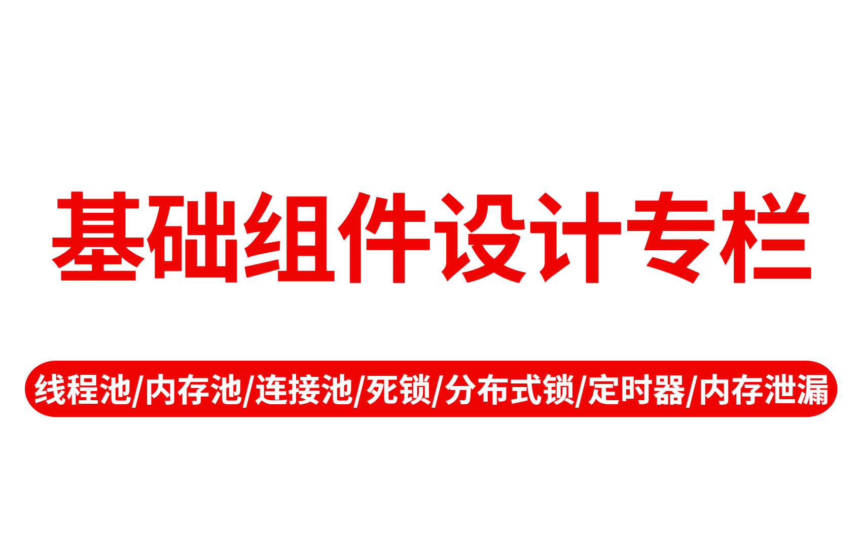 【纯干货】C++后端开发技术精髓:基础组件设计专栏(线程池、内存池、连接池、内存泄漏、分布式锁、定时器、原子操作、libevent...)等超硬核讲解哔...