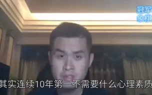 下载视频: 王天一：连续10年第一需要的是实力！连续9年第二才要心里素质！