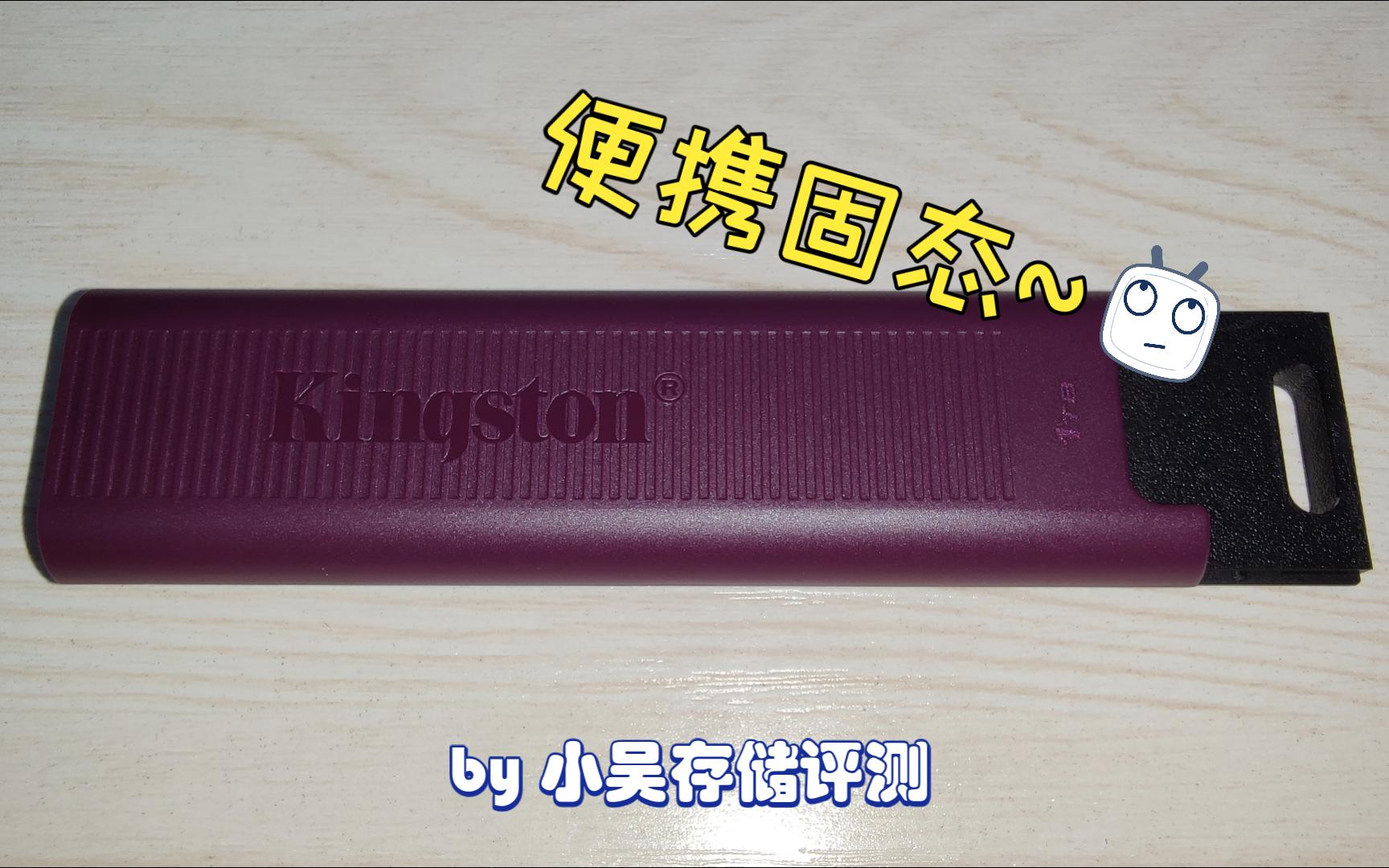 Kingston金士顿U盘DTMAXA便携固态1TB性能实测哔哩哔哩bilibili