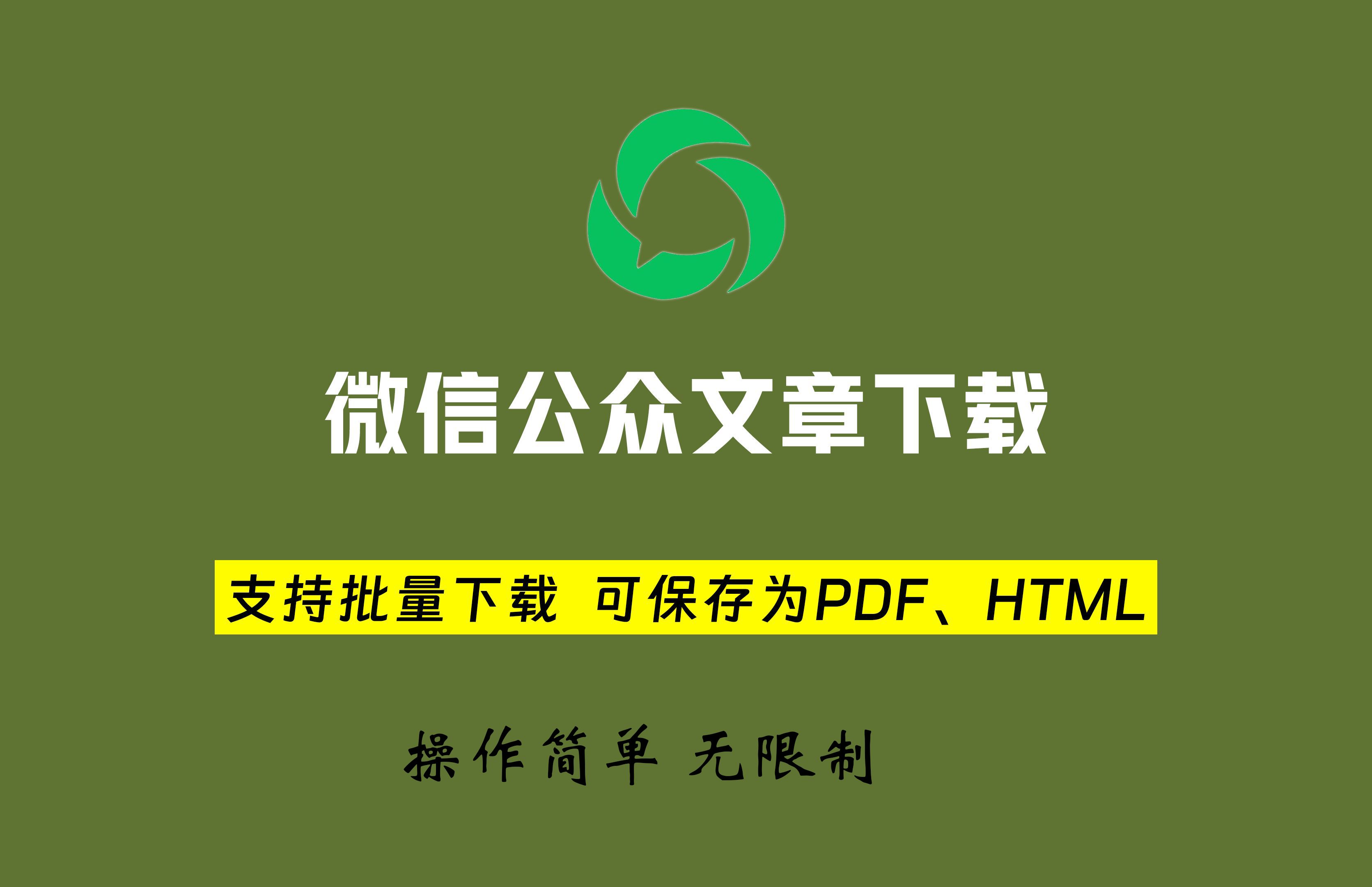 微信公众号批量下载软件,另存为Word、PDF、HTML,免费无限制!哔哩哔哩bilibili