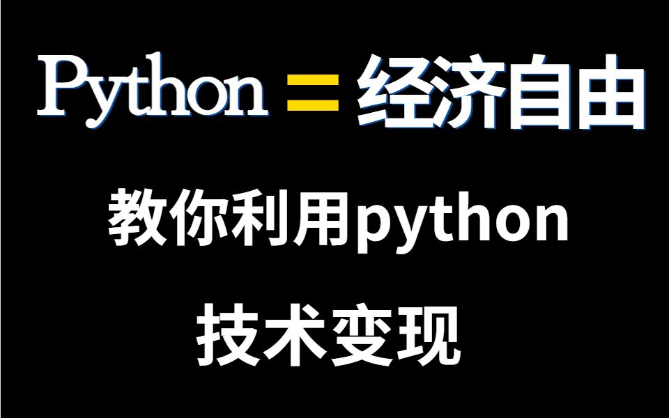 你把这些网站玩明白了,你就知道如何利用python技术变现了,直接实现财富自由哔哩哔哩bilibili