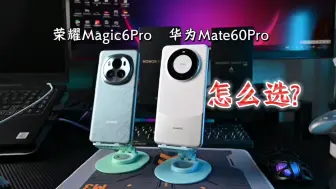 Download Video: 荣耀Magic6Pro和华为Mate60Pro怎么选？父子大战