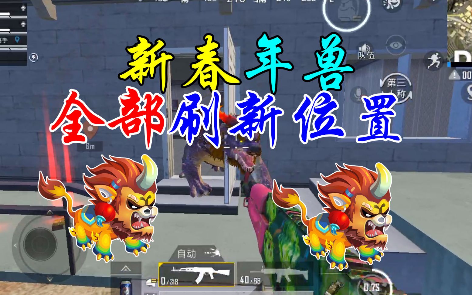 和平精英春节年兽全部刷新位置