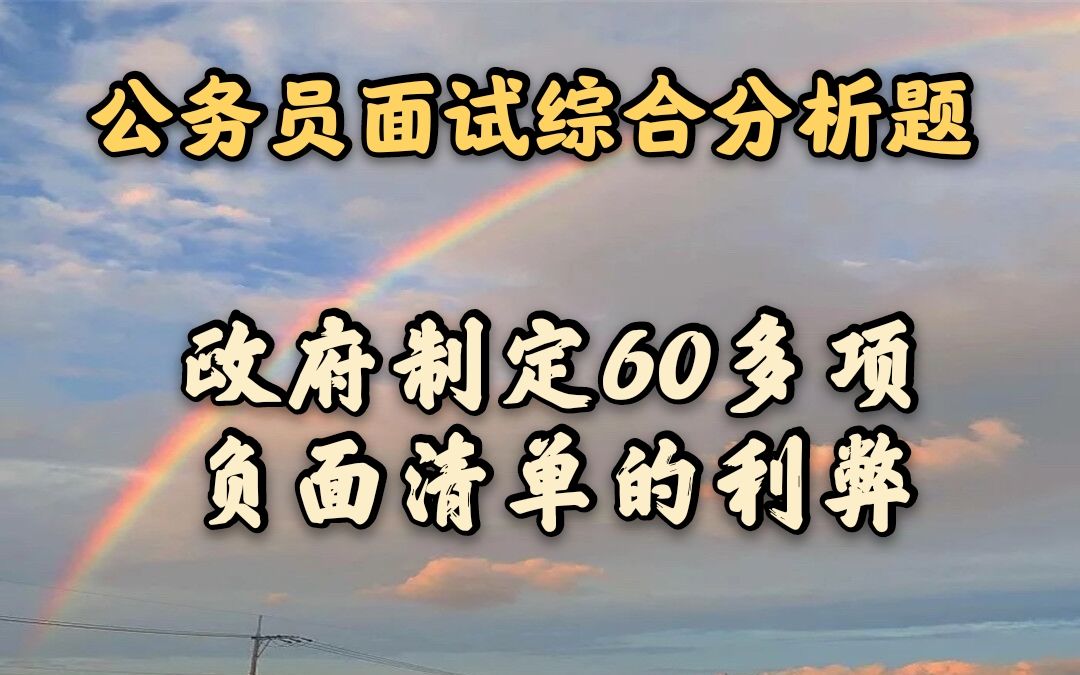 【公务员面试综合分析】政府60多项负面清单的利与弊哔哩哔哩bilibili