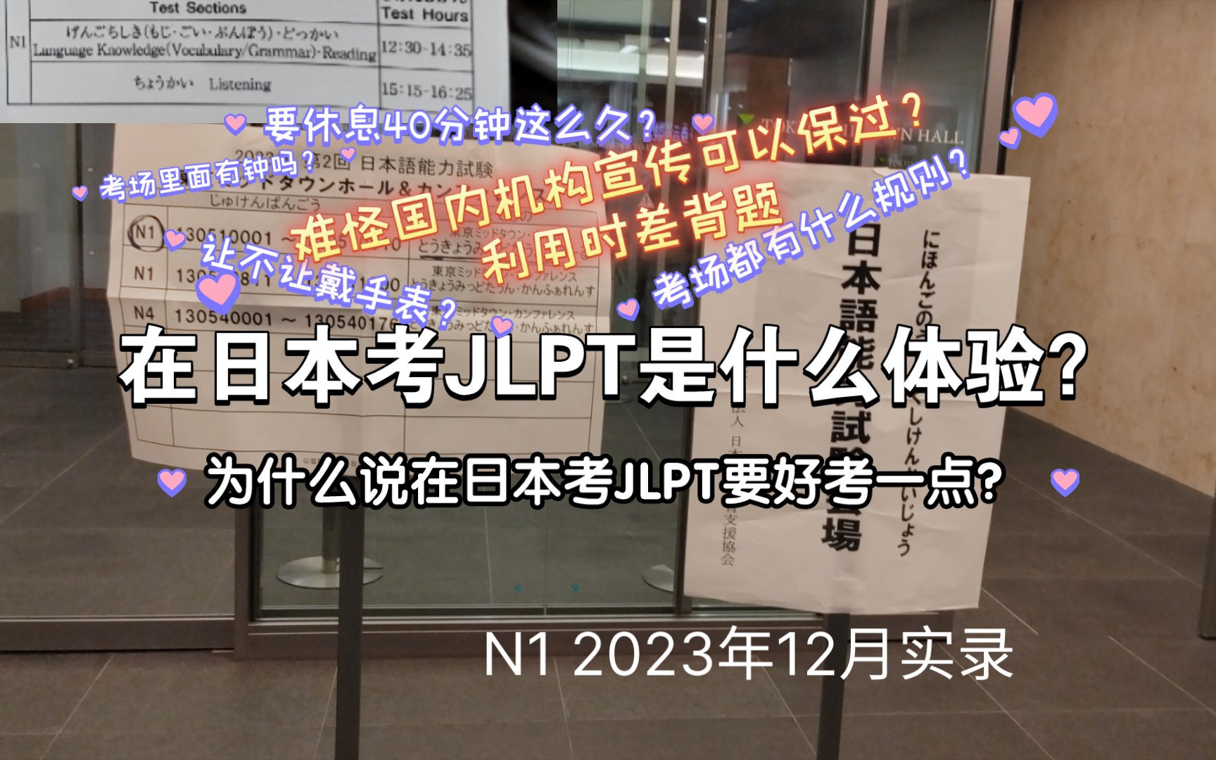 在日本考JLPT实录→日语考试2023年12月,适用N1N2N3,考试注意事项和相关规则哔哩哔哩bilibili