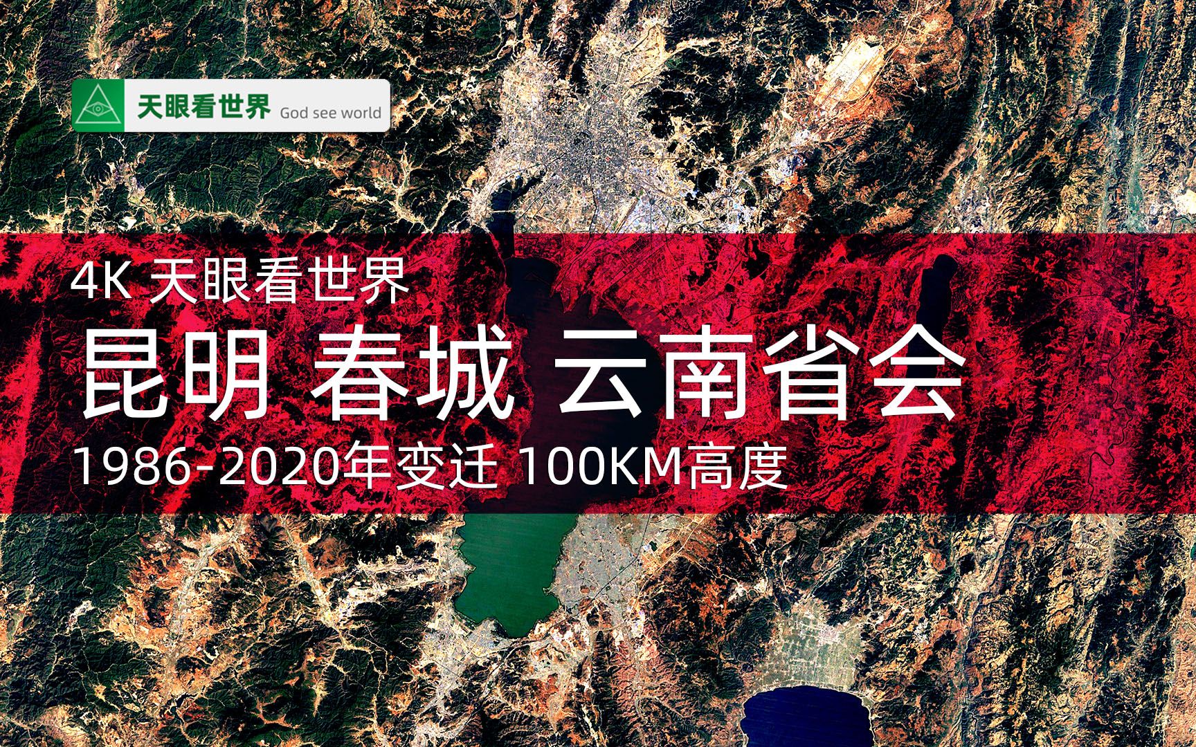 4K天眼看 昆明 春城 云南省会 19862020年变迁100KM高度视野哔哩哔哩bilibili