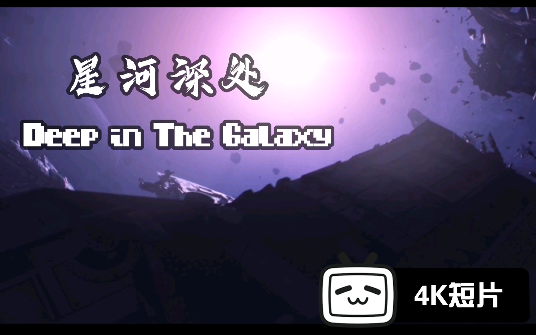 [图]【4K】短片《星河深处》[科幻高燃混剪]（Deep in The Galaxy）