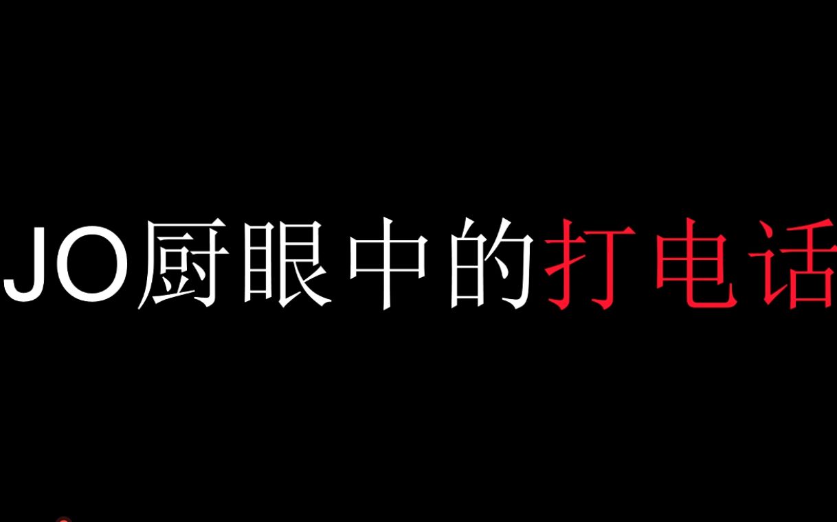 【第二期】看多了JOJO会与普通人有啥不一样!我要打电话!!(第二期)哔哩哔哩bilibili