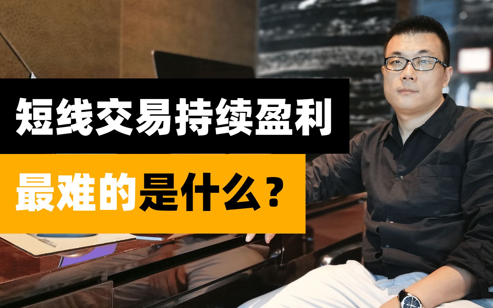 [图]短线交易持续盈利最难的是什么？