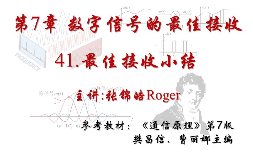 [图]【通信原理】第7章 数字信号的最佳接收-41.最佳接收小结