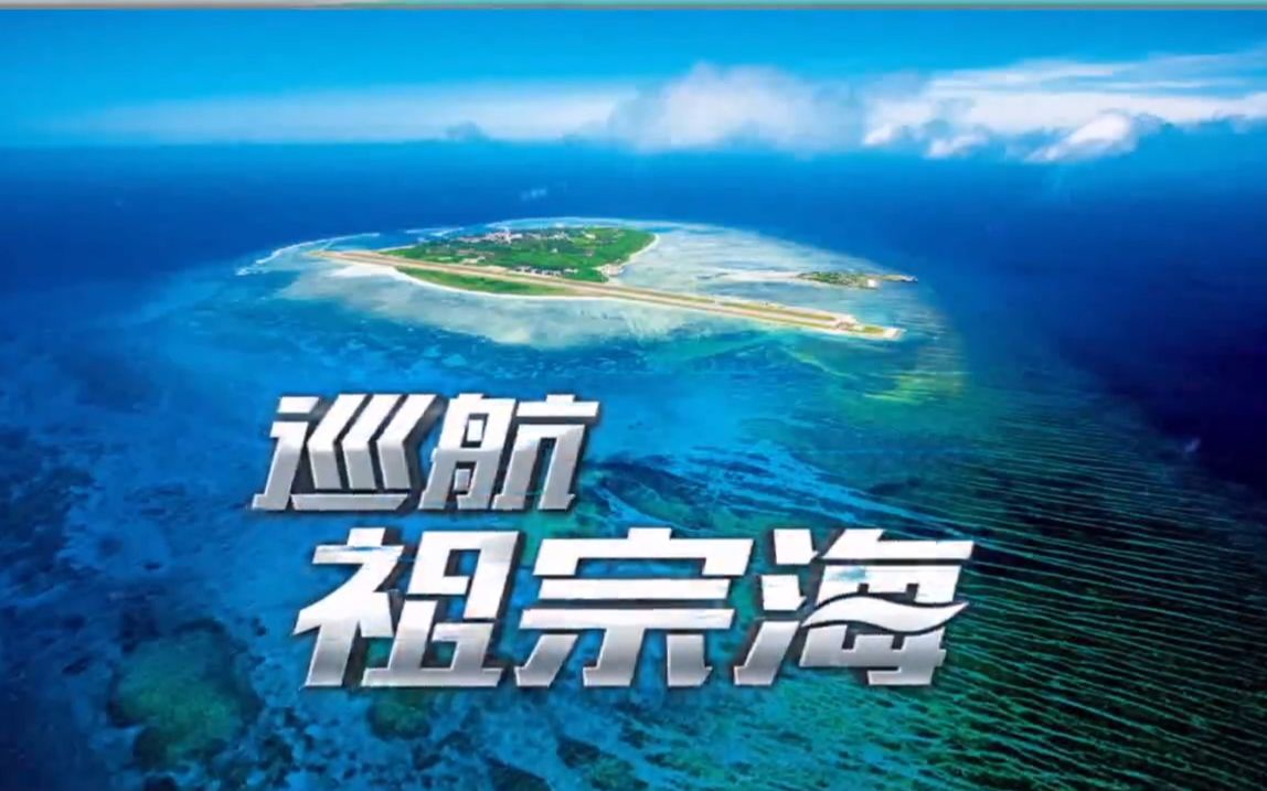 [720P高清纪录]【巡航祖宗海】永兴岛的北京路(第四期)哔哩哔哩bilibili