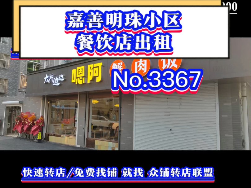 推荐嘉善大型城中村网红小区餐饮主街餐饮店出租!没有转让费!#嘉善餐饮店出租#明珠小区#同城转店#开店选址#众铺转店联盟 嘉善专业转店平台哔哩哔...