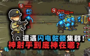 Download Video: 死突剧情33：神射手名字竟是翻译错误？枪法这么差，问题竟在这！