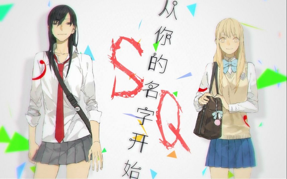 活动作品sq从你的名字开始