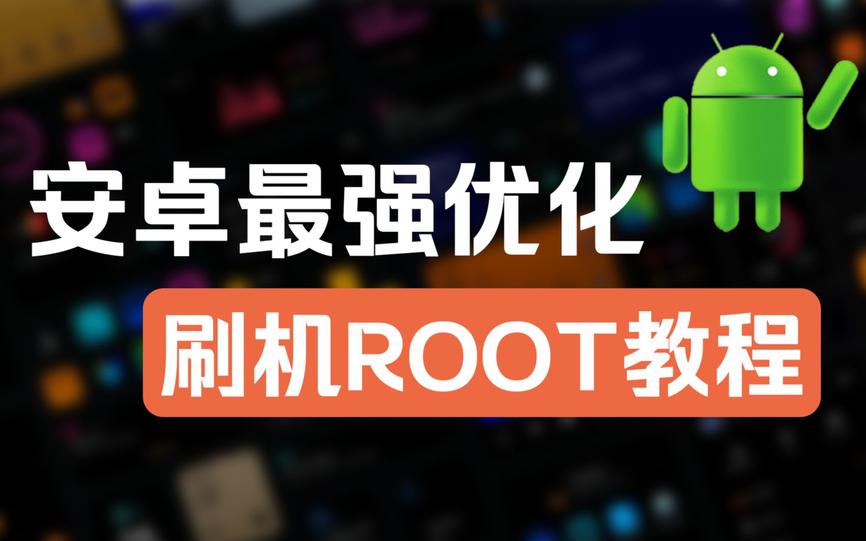 [图]全机型刷机ROOT教程！这应该是B站最详细的教程了！传统手艺！永不失传！