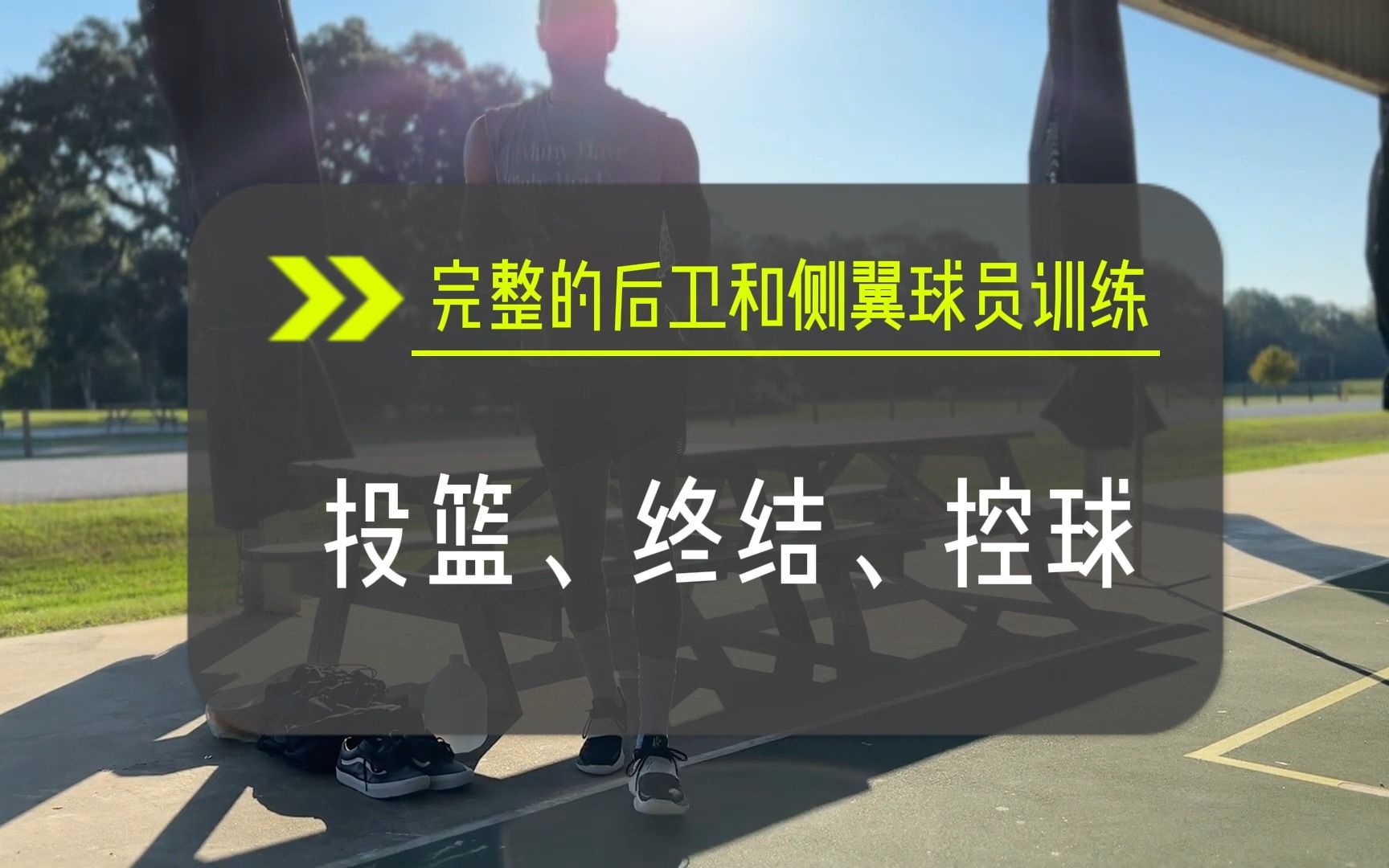 [图]篮球训练 | 完整的后卫和侧翼球员训练指南 投篮、终结、控球