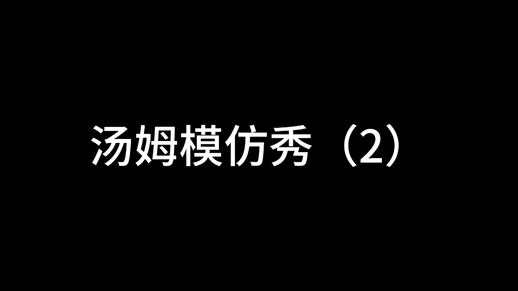 [图]汤姆模仿秀（2）