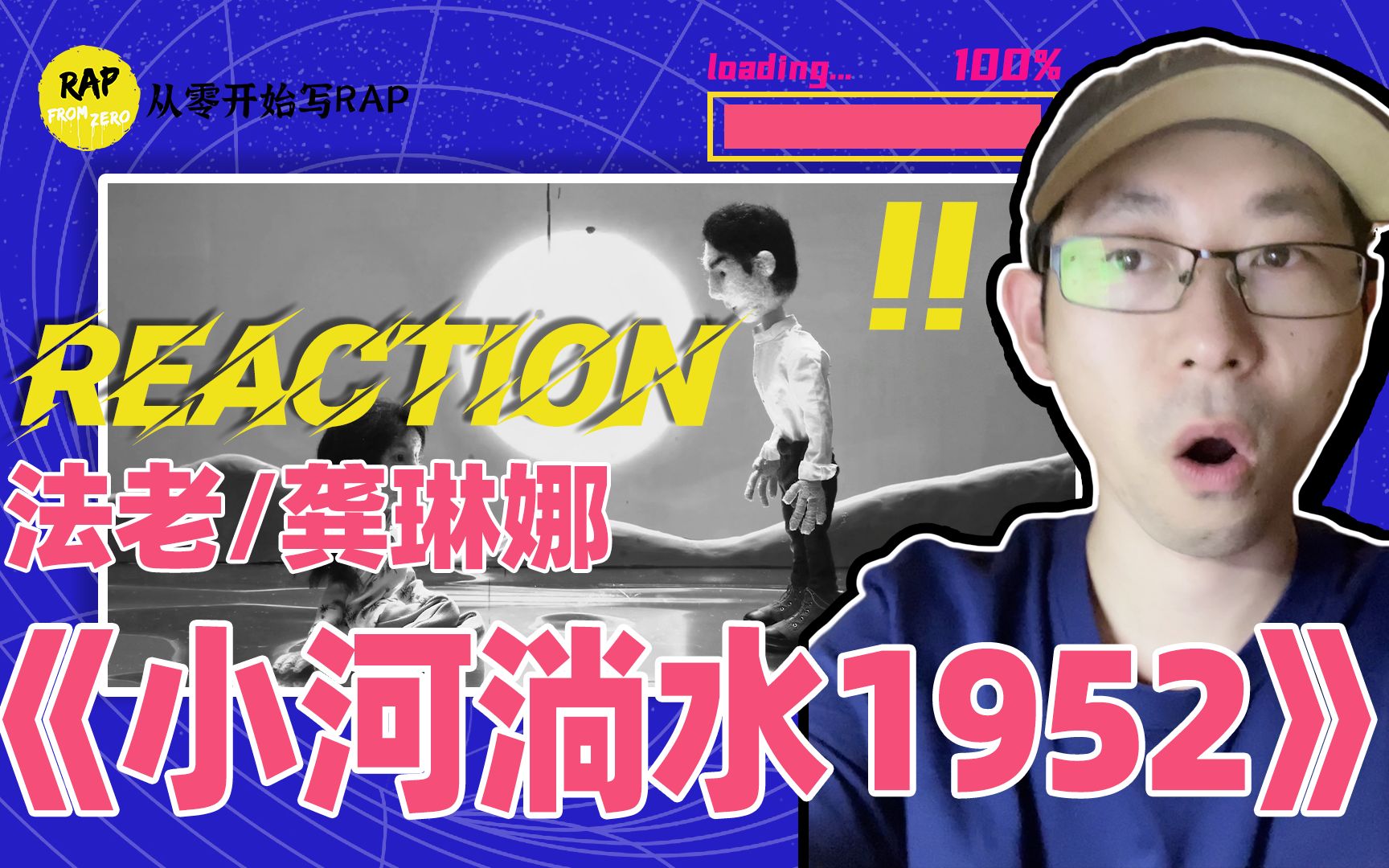 [图]法老&龚琳娜《小河淌水1952》Reaction，如诗一般的民族风说唱 | 从零开始听说唱 Vol.2