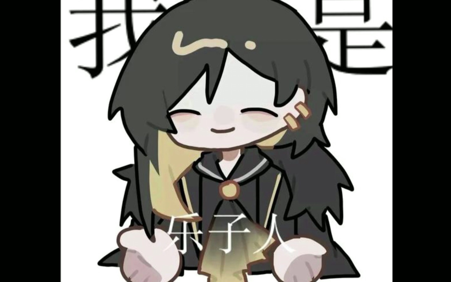 月计梗图(18)(锁妈厨狂喜篇)