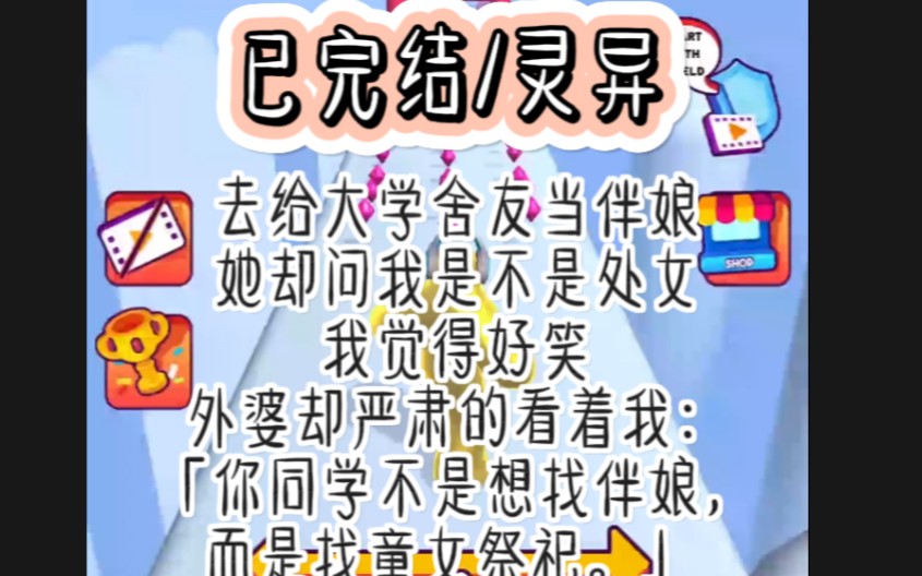 [图]去给大学舍友当伴娘，她却问我是不是处女，我觉得好笑，都什么年代了还搞这一套，外婆却严肃的看着我：「你同学不是想找伴娘，而是找童女祭祀。」