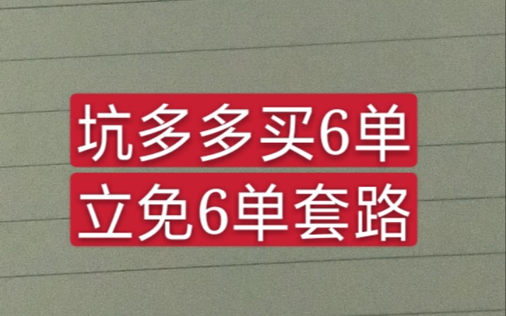 拼多多买6单立免6单套路哔哩哔哩bilibili