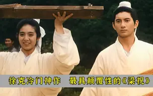 Download Video: 颠覆经典，只有徐克敢这么拍《梁祝》，讽刺的都是现实！