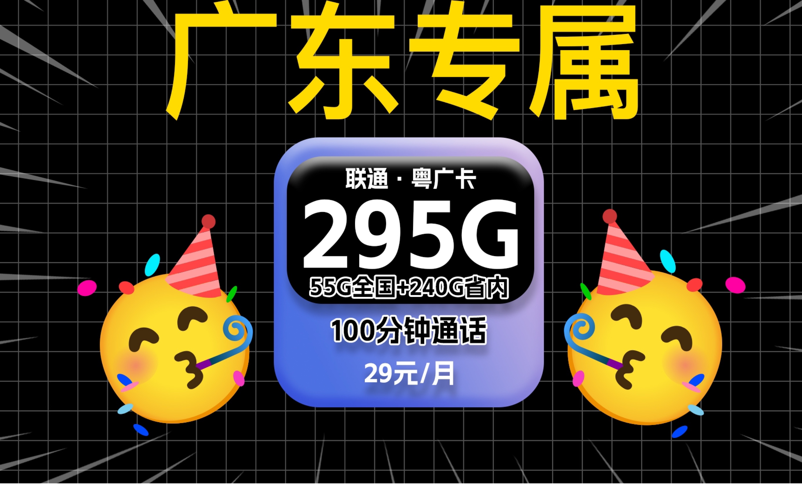 【广东专属!】联通粤享卡20元295G高速流量,外加100分钟免费通话,还是四年优惠期!哔哩哔哩bilibili