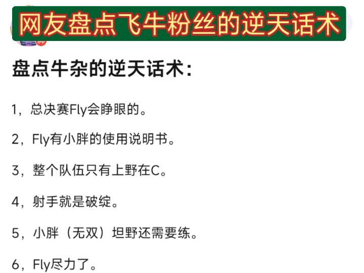 [图]网友盘点飞牛粉丝的话术