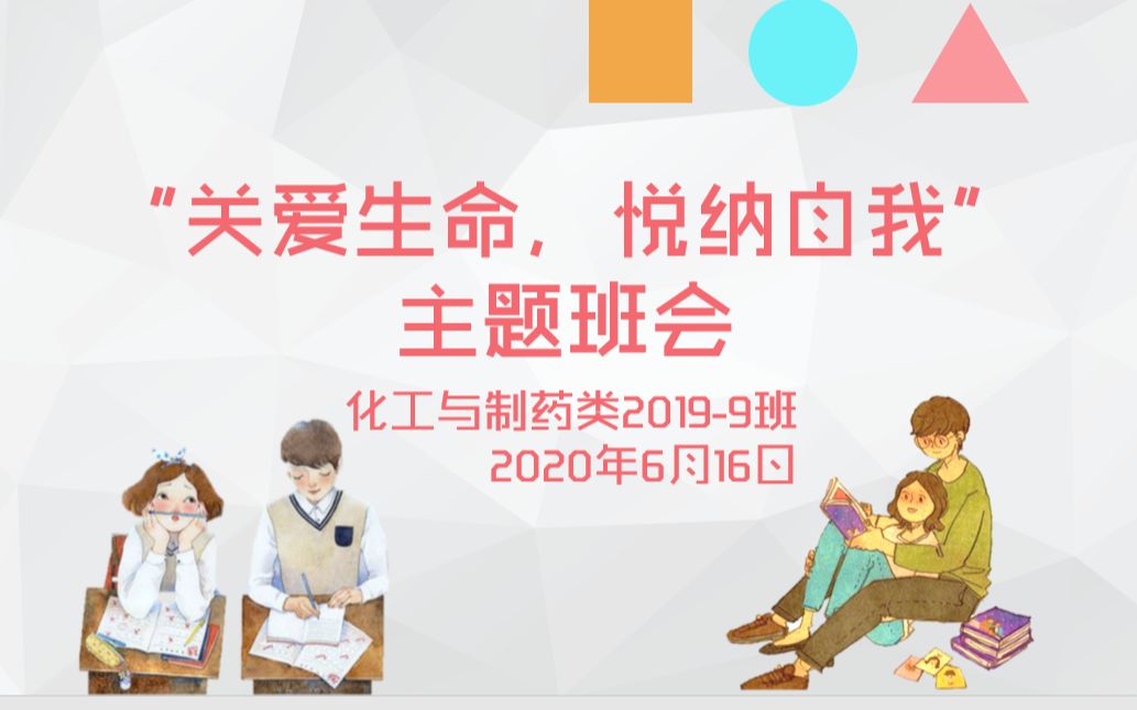 [图]【关爱生命，悦纳自我】矿大化工19-9班心理班会