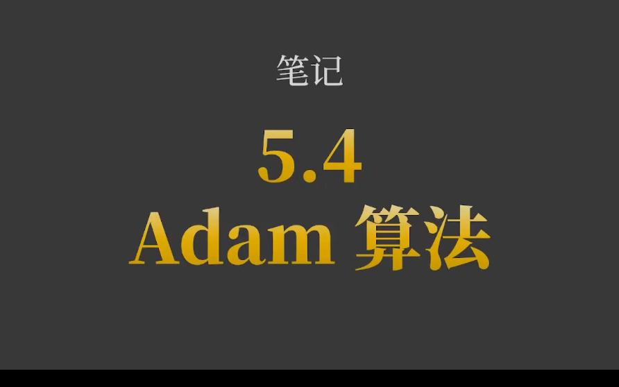 3295.4Adam算法哔哩哔哩bilibili