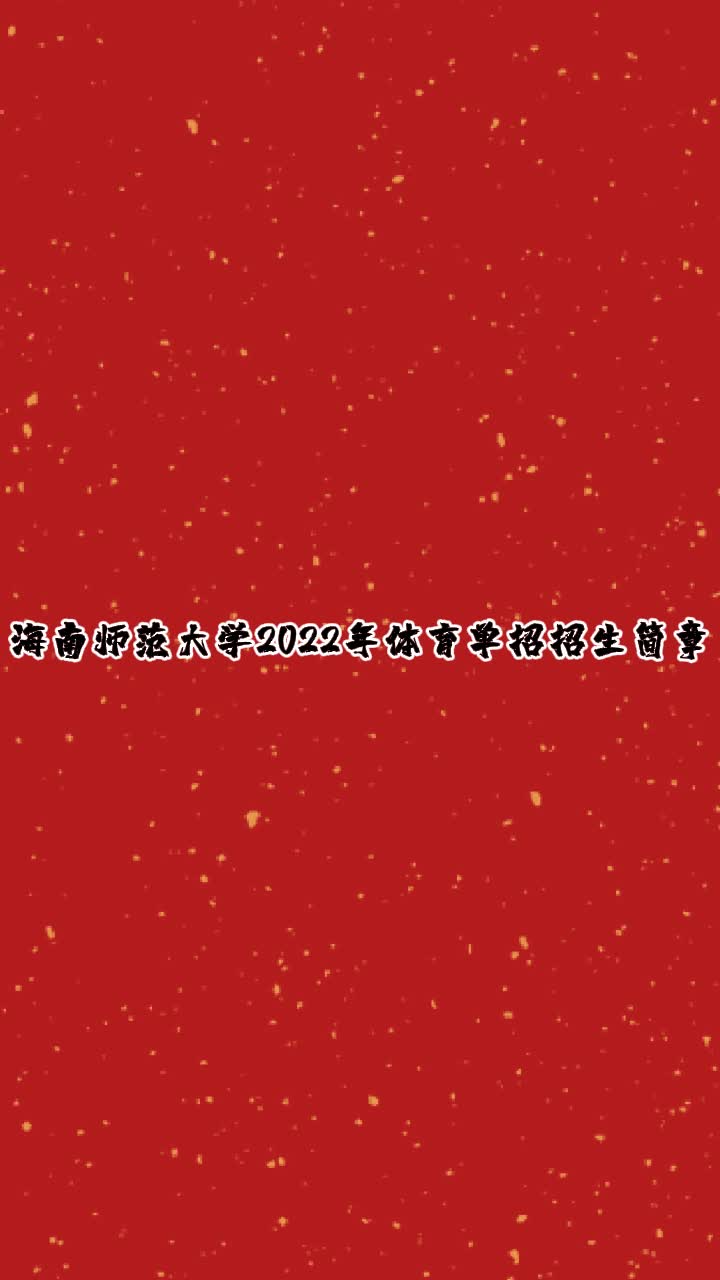 海南师范大学2022年体育单招招生简章哔哩哔哩bilibili