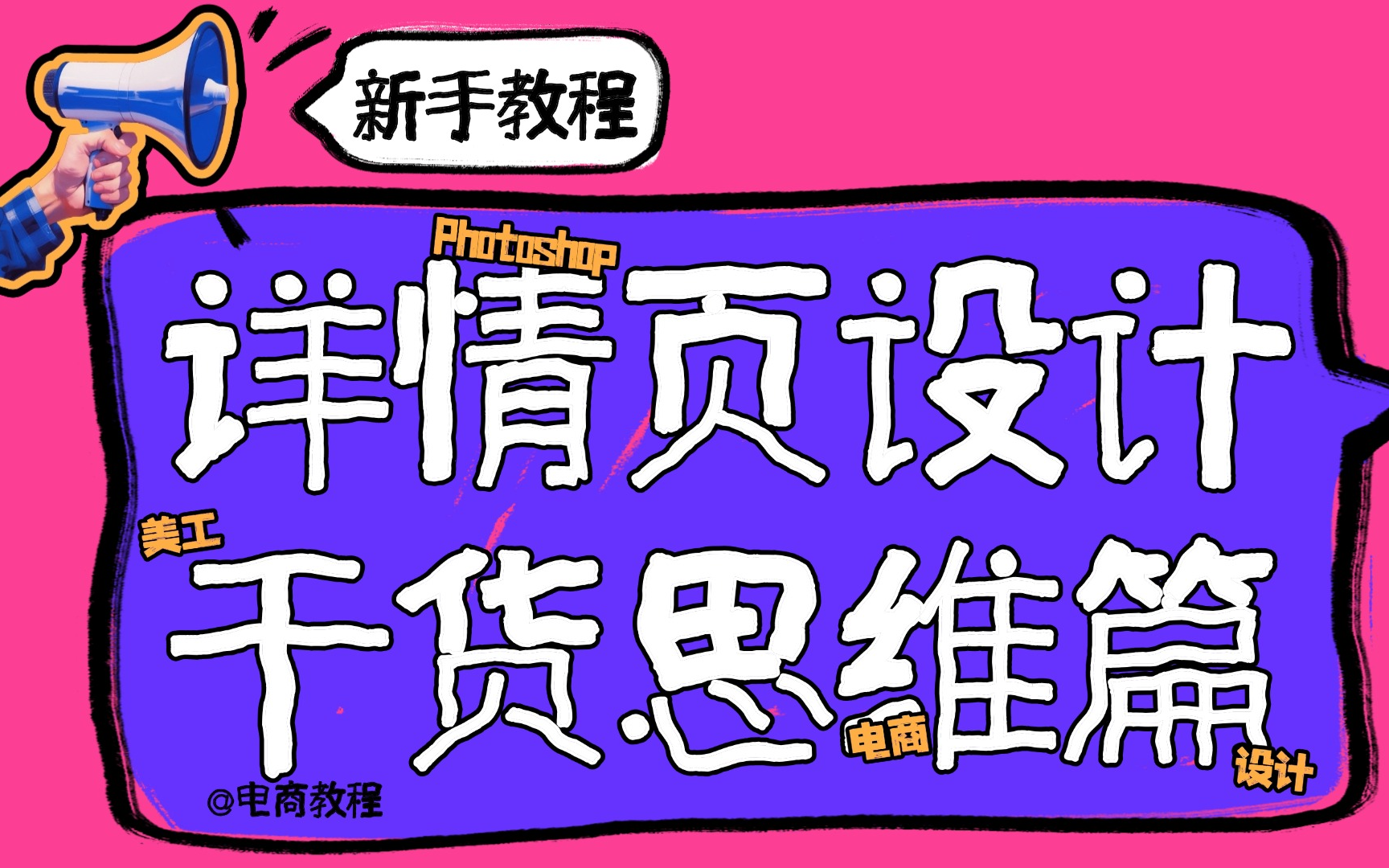 【PS详情页】强推,比付费还强10倍的自学PS详情页全套教程,别再走弯路了,小白看完速通PS详情页!PS教程/详情页制作步骤/详情页构图/头图设计优...