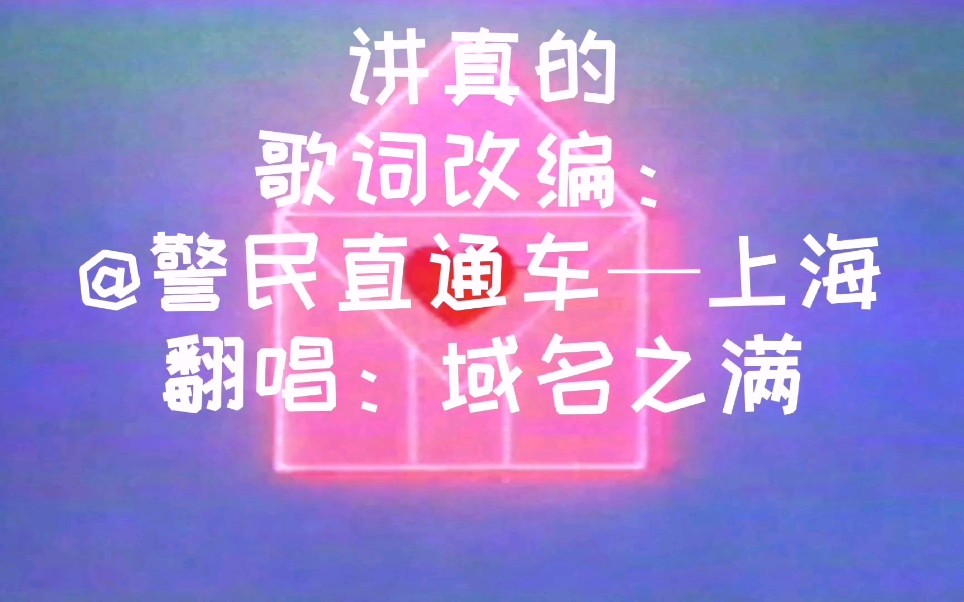 歌曲讲真的改编防诈骗版小心网络诈骗哦