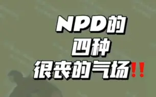 Download Video: NPD四种很丧的气场！